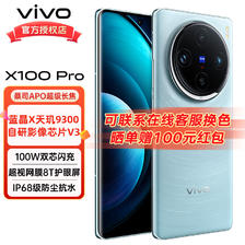 vivo X100 Pro 5G手机 天玑9300 蓝晶芯片 12+256 4363.81元