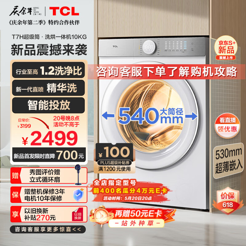 TCL G100T7H-HDI 洗烘一体机 2549元（需用券）