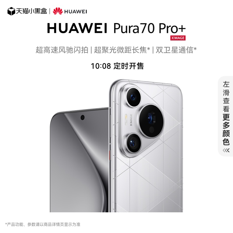 HUAWEI 华为 Pura 70 Pro+ 手机 ￥7999