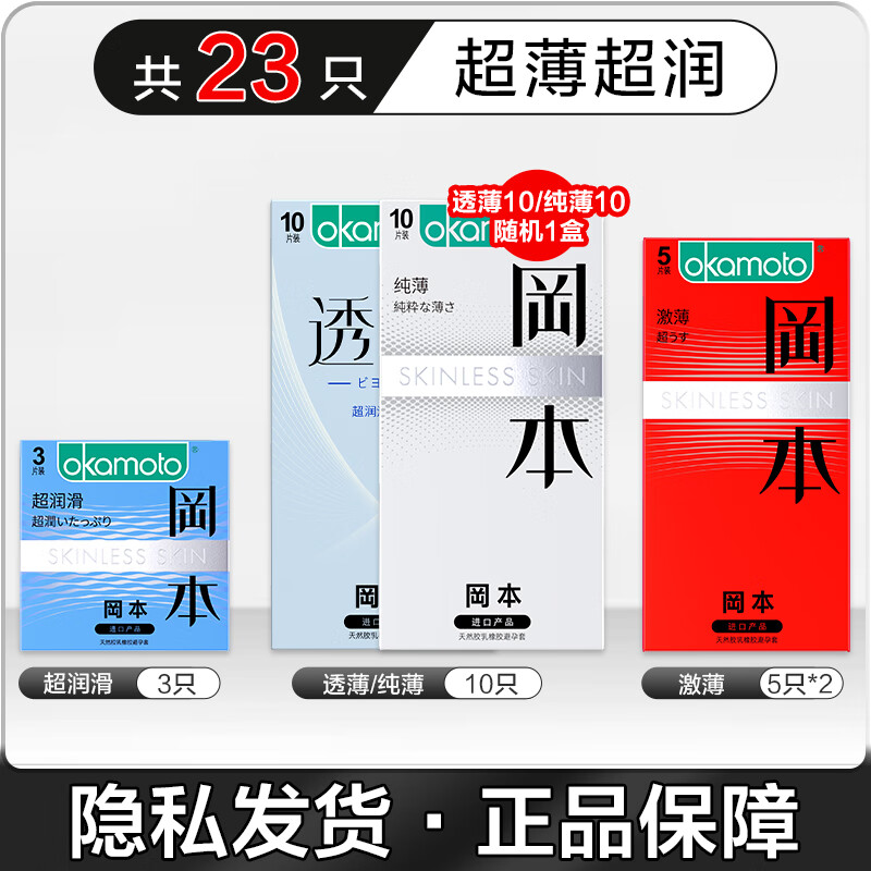 冈本 23只【超透10+超润滑3+新润滑10】 39元