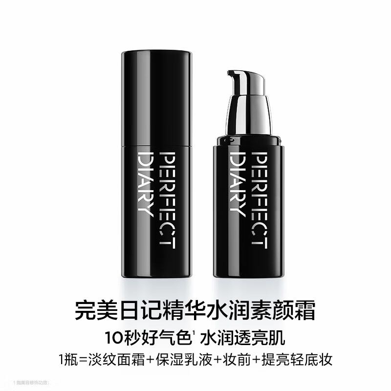 完美日记 精华水润 素颜霜 1元