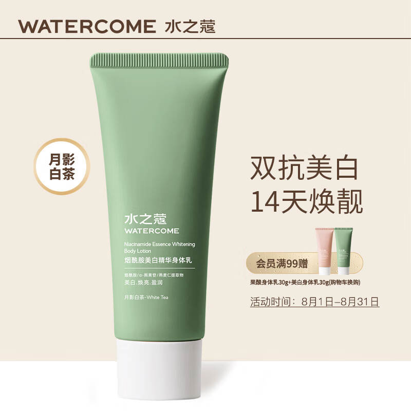 WATERCOME 水之蔻 烟酰胺身体乳 30g 2.41元（需用券）