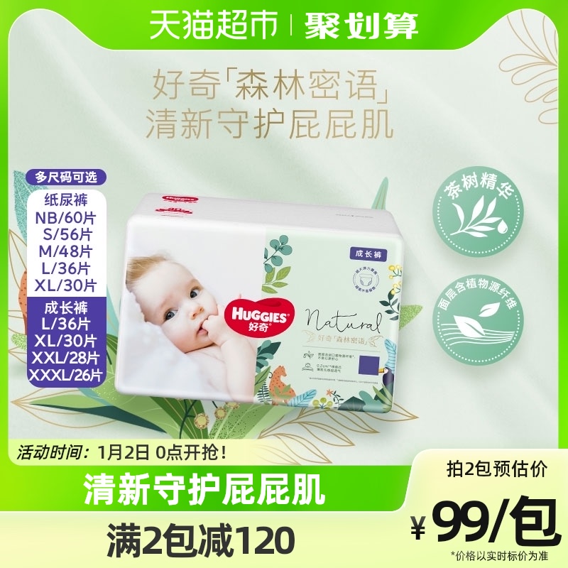 88VIP：HUGGIES 好奇 森林密语 婴儿纸尿裤NB60/S56/M48拉拉裤L36/XL30/XXL28 89.3元