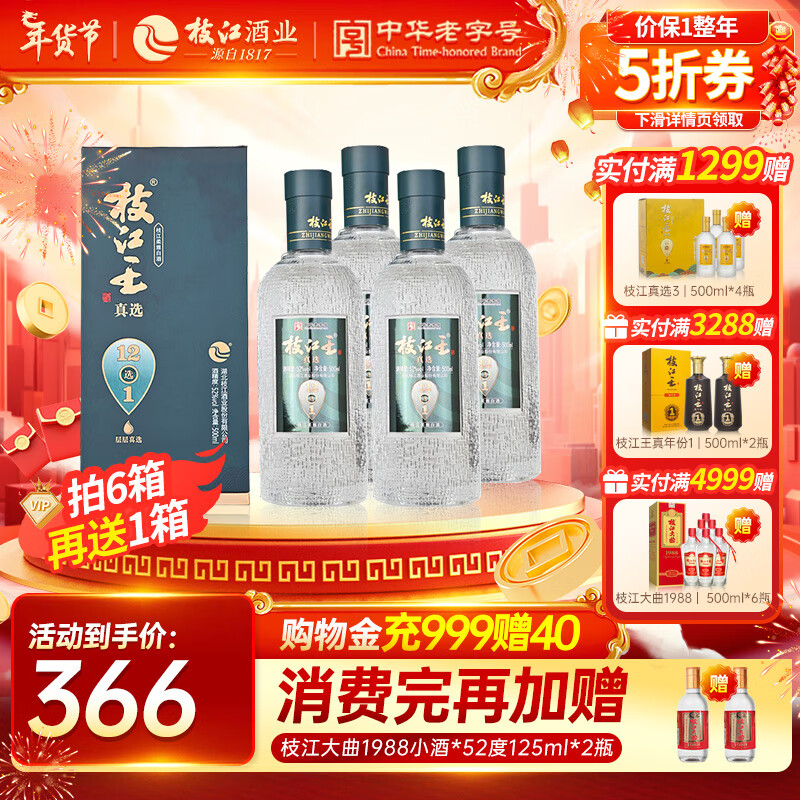 枝江 真选12 柔雅白酒 52度 500mL 4瓶 礼盒装 ￥266