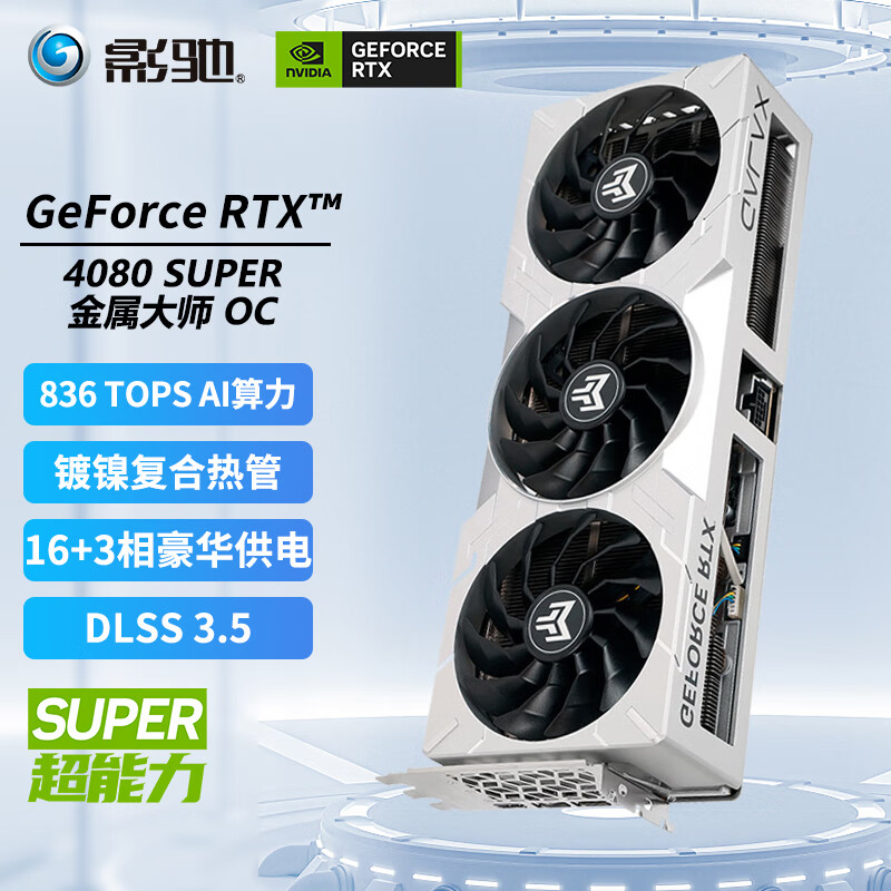 GALAXY 影驰 GeForce RTX4080 SUPER DLSS 3加速戏台式机电脑显卡 RTX4080 SUPER金属大师 O