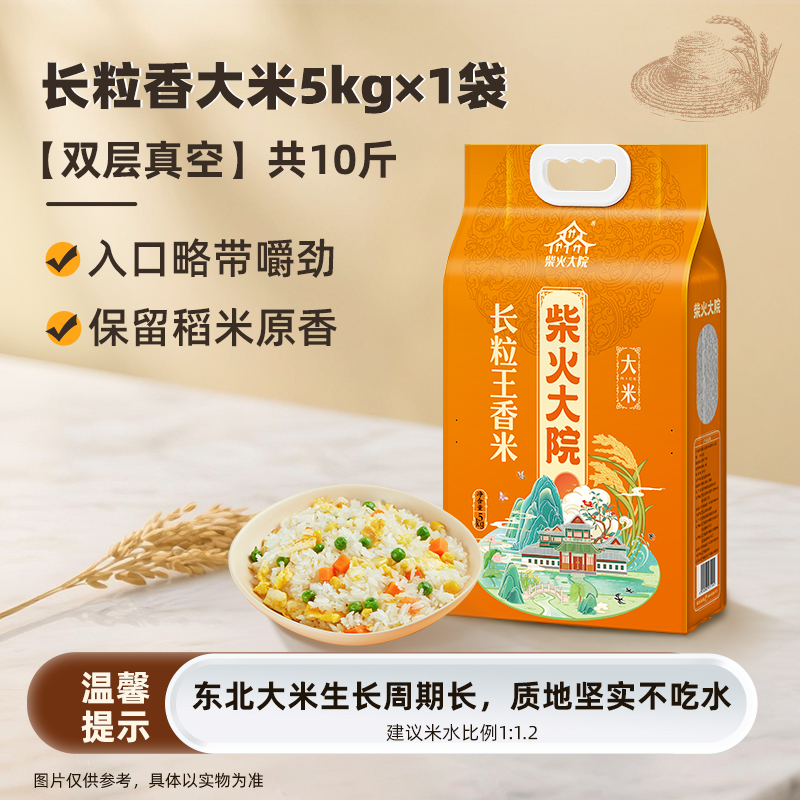 88VIP：柴火大院 长粒王香米 5kg（需叠红包，下拉详情页补贴） 26.63元