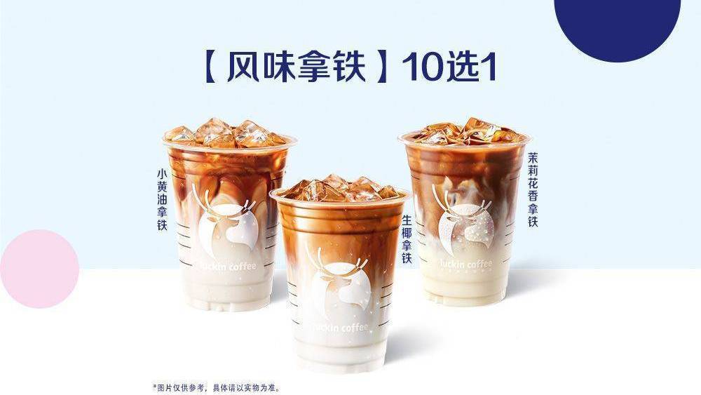 瑞幸咖啡 风味拿铁 10选1 11.9元