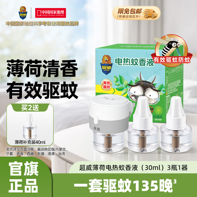 超威 蚊香片/蚊香液/驱蚊器 3液+1器 21.9元 - 清风线报