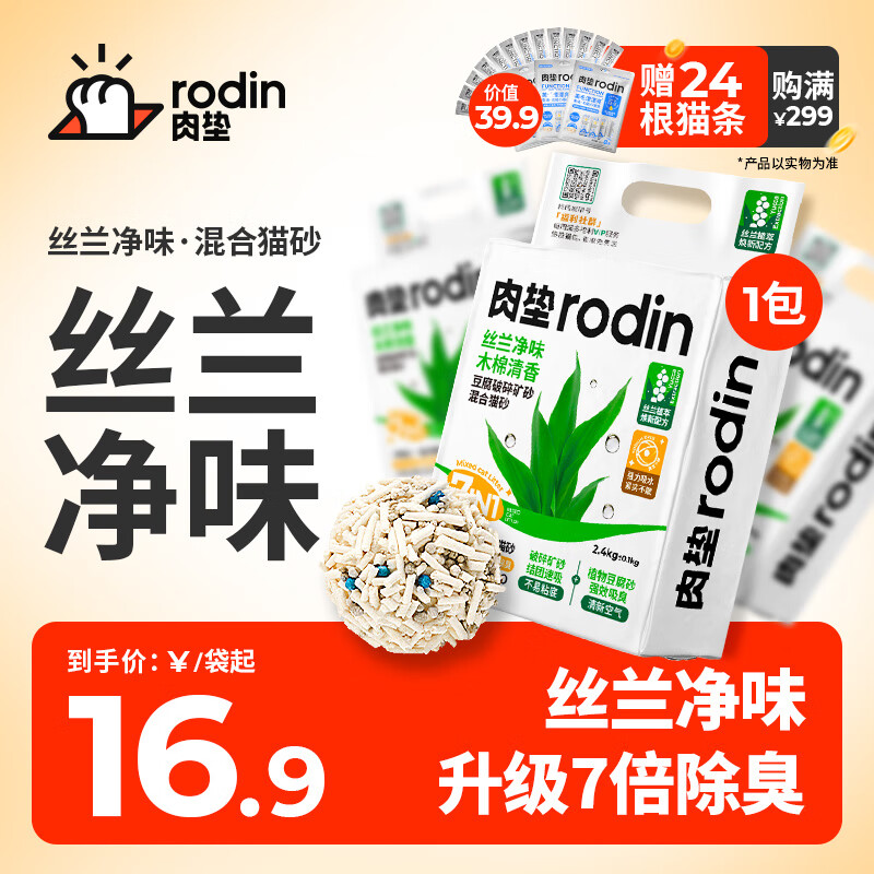 rodin 肉垫 丝兰混合猫砂2.5kg 14.9元（需用券）