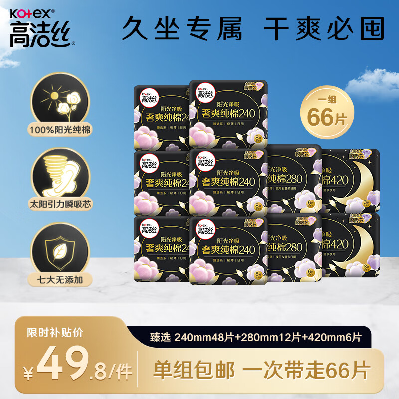 kotex 高洁丝 奢爽纯棉卫生巾10包66片日夜全周期组合超薄姨妈巾 39.9元