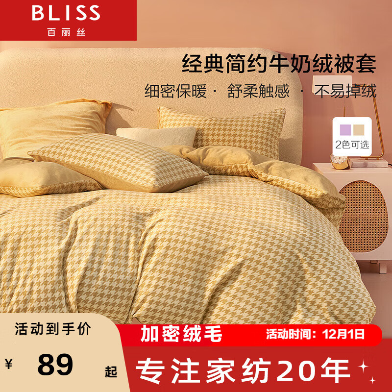 BLISS 百丽丝 家纺 洛依被套 小麦色 150cm×210cm 69元（需用券）