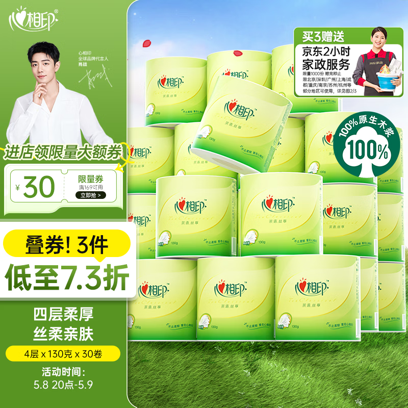 心相印 plus会员:心相印 有芯卷纸 茶语丝享4层130克30卷 27.56元(需买3件,需用券)