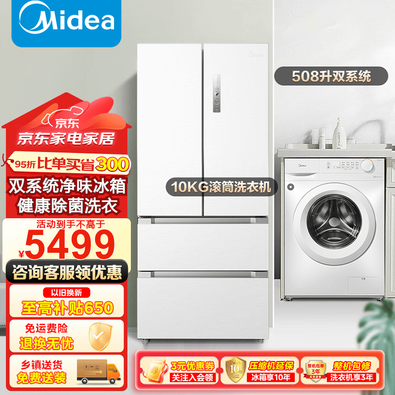 Midea 美的 冰洗套装508升冰箱+10公斤kg除螨除菌变频全自动洗衣机 一级能效冰