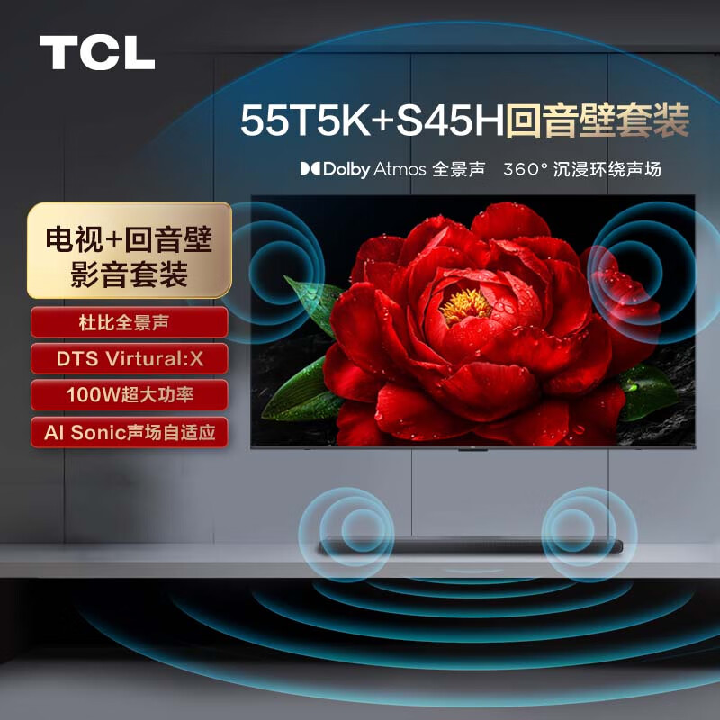 TCL 音响套装-55T5K 55英寸 剧院量子点电视 T5K+杜比全景声回音壁 S45H 2798元（