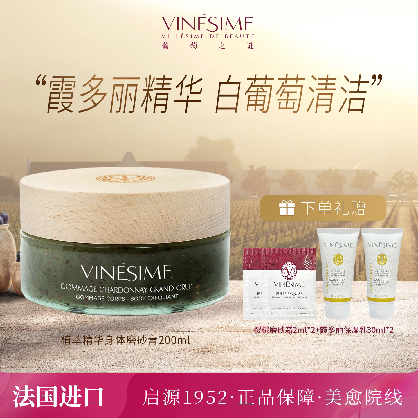 VINESIME 植萃精华身体磨砂膏清洁去角质滋润嫩肤 699元（需用券）