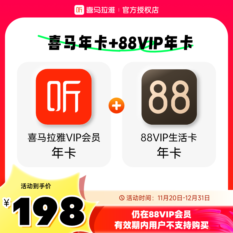 喜马拉雅 VIP年卡+天猫88VIP生活卡年卡 198元