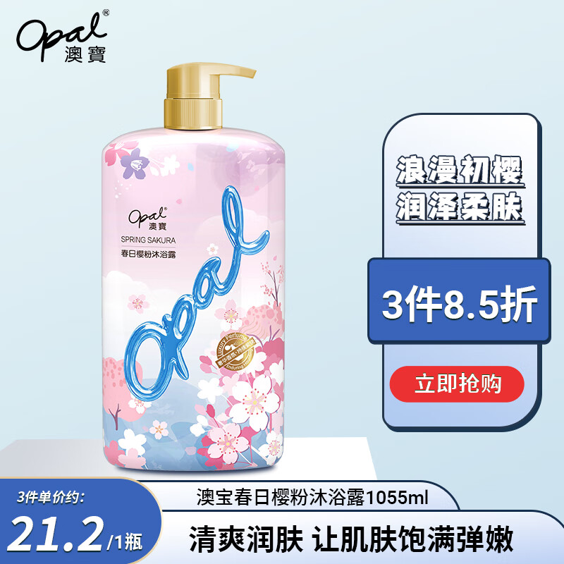 移动端、京东百亿补贴：Opal 澳寶 澳宝春日樱粉樱花香氛沐浴露补水滋润保