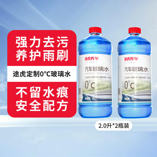 PLUS会员：途虎 汽车玻璃水 0℃ 2L*2瓶 9.83元包邮（双重优惠）