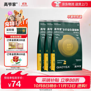 高爷家 全价益生菌 高肉冻干 呵护肠胃鸡牛益生菌猫粮1.5kg*3囤货装 197元 - 86线报 高爷家 全价益生菌 高肉冻干 呵护肠胃鸡牛益生菌猫粮1.5kg*3囤货装 197元 - 86线报