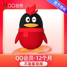 可查可续，Tencent腾讯 QQ会员年卡 12个月 66元