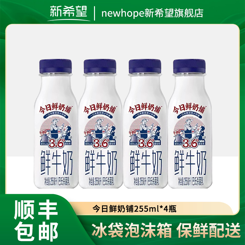 NEW HOPE 新希望 国产低温生牛乳 255ml*4瓶 25.5元（需用券）