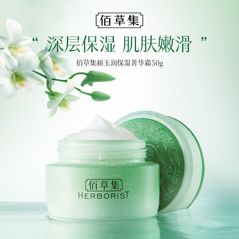 HERBORIST 佰草集 新玉润保湿菁华霜 焕新版 50g 29元