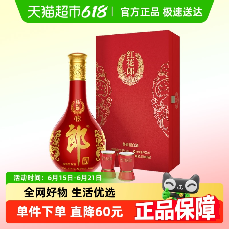 郎酒 红花郎 红花郎15 53%vol 酱香型白酒 500ml 礼盒装 292.37元