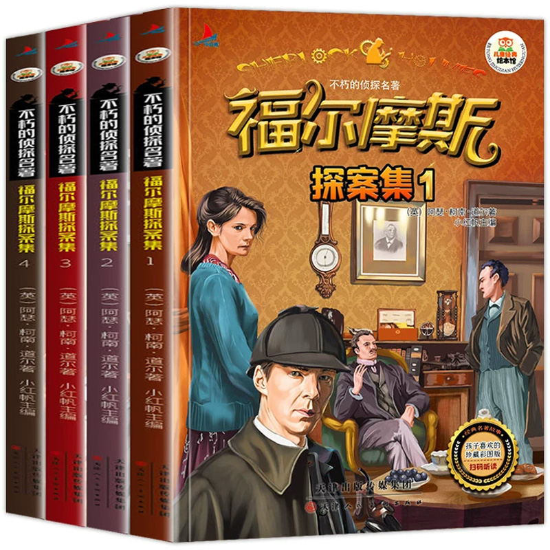 《福尔摩斯探案集》彩图注音版（全4册） 9.9元（需用券）