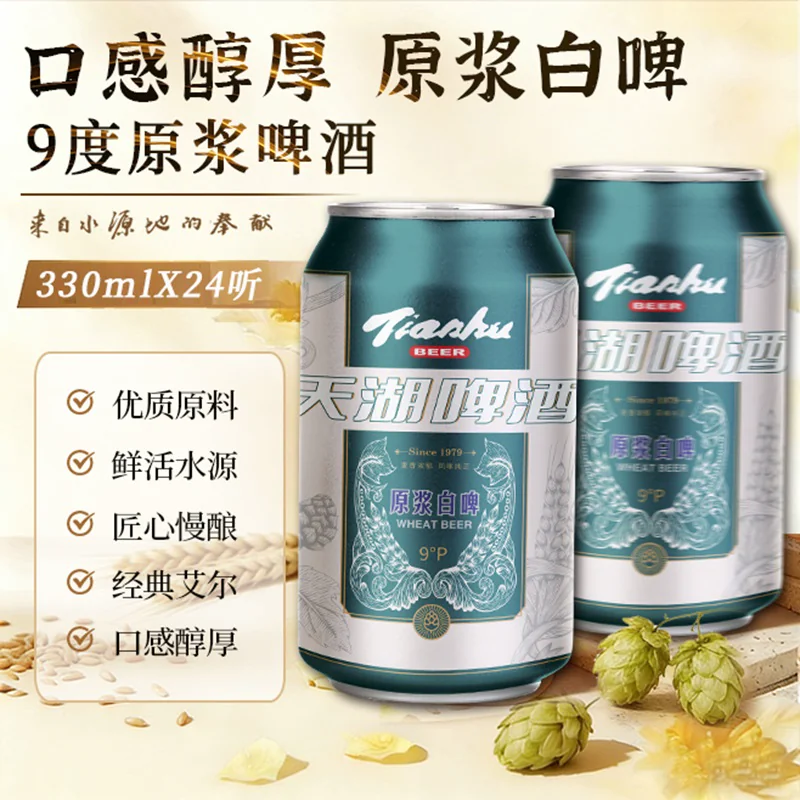 天湖啤酒 原浆白啤 330ml*24听 36.12元 - 清风线报