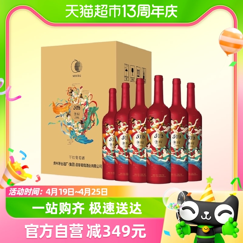 MOUTAI 茅台 519红标赤霞珠美乐干红葡萄酒13度 750ml*6瓶 整箱装 260.3元（需用券