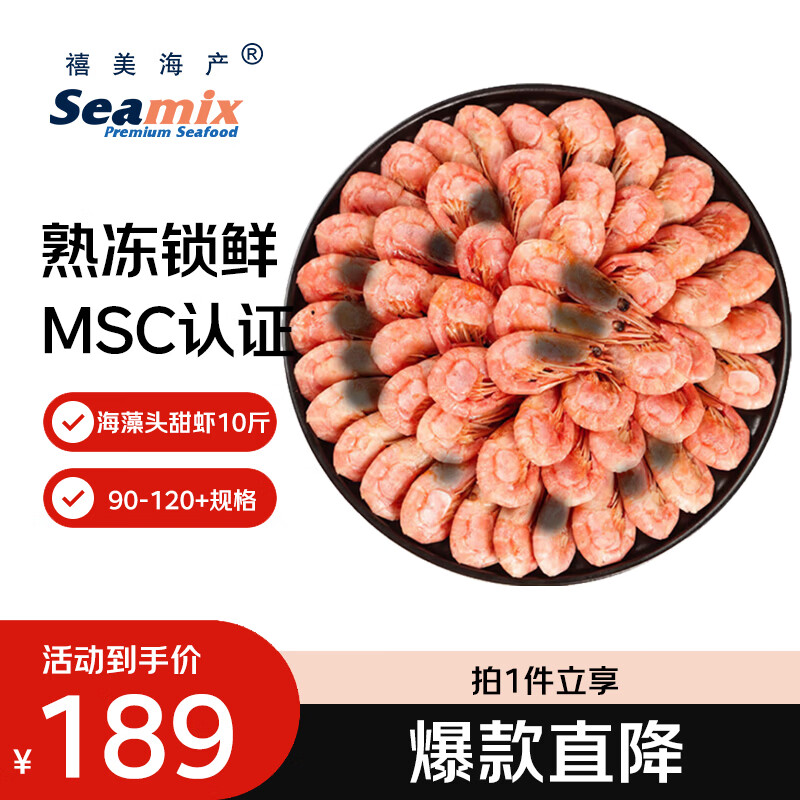 Seamix 黑头北极甜虾10斤 90-120+规格 源头直发海藻头 水产 聚餐 189元 - 清风线报