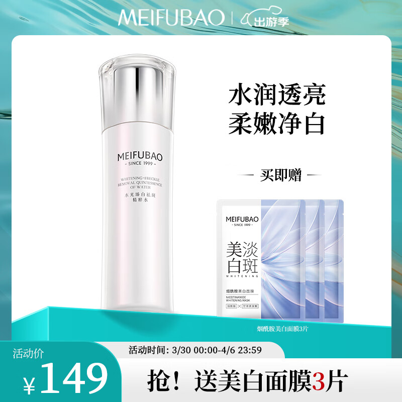 MEIFUBAO 美肤宝 水光臻白祛斑精粹水120ml 139元（需用券）