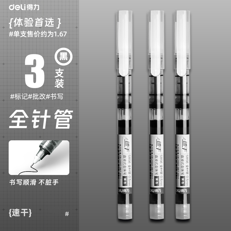 deli 得力 S856 直液式走珠笔 0.5mm 3支装 2.87元包邮（需用券）