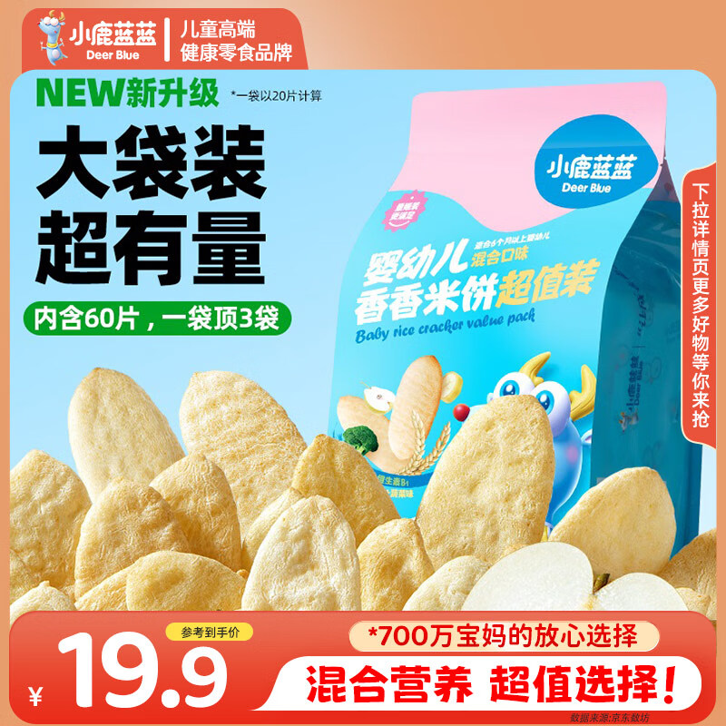 移动端、京东百亿补贴:小鹿蓝蓝 _婴儿米饼 宝宝零食婴儿6个月以上幼儿零食米饼 混合口味60片 原味120片 19.8元