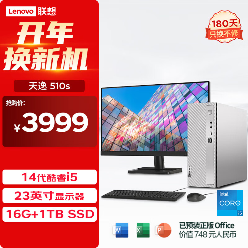 Lenovo 联想 天逸510S商务办公台式电脑主机(酷睿14代i5-14400 16G 1TB SSD win11)23英