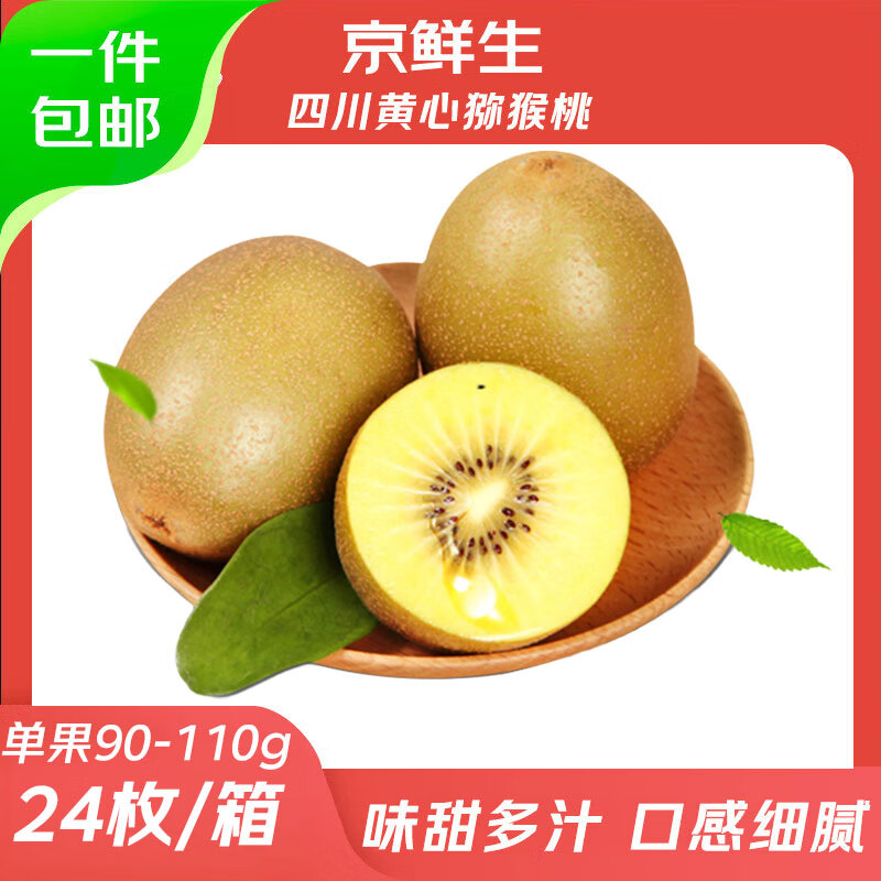 京鲜生 四川G3黄心猕猴桃 24粒 单果90-110g 29.9元 - 线报酷