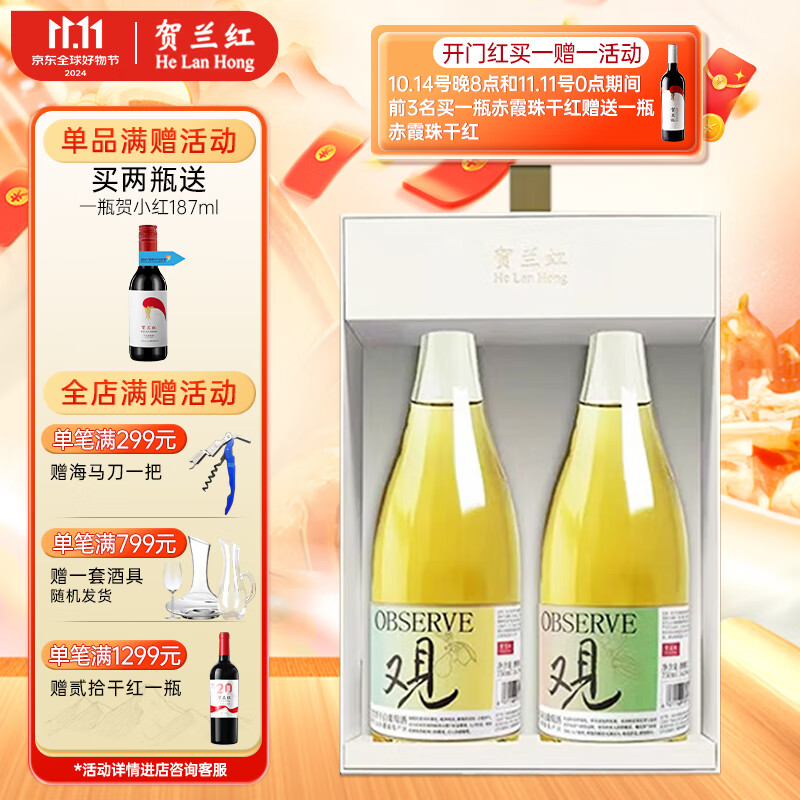 贺兰红 HELAN HONG 贺兰红 茉莉花茶 半干白葡萄酒 750ml*2瓶 礼盒装 138元（需用