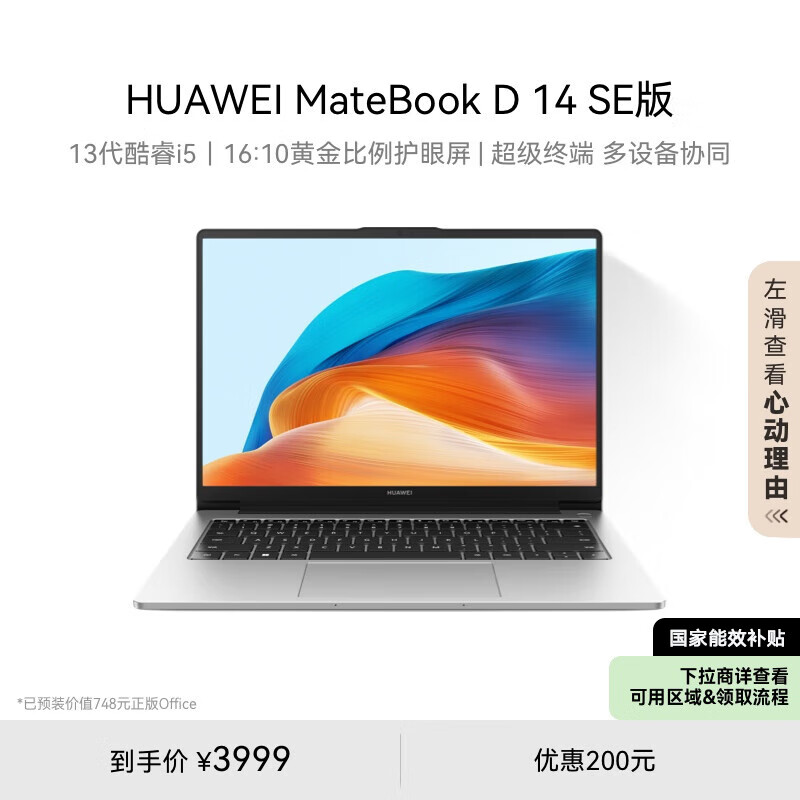 HUAWEI 华为 MateBook D 14 SE版 2024 14英寸笔记本电脑（i5-13420、16GB、512GB） ￥3199.