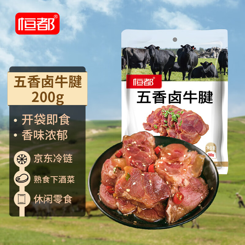 恒都 五香真空即食卤牛肉牛腱恒都真200g香辣袋装夜宵熟食随吃健身便携 五