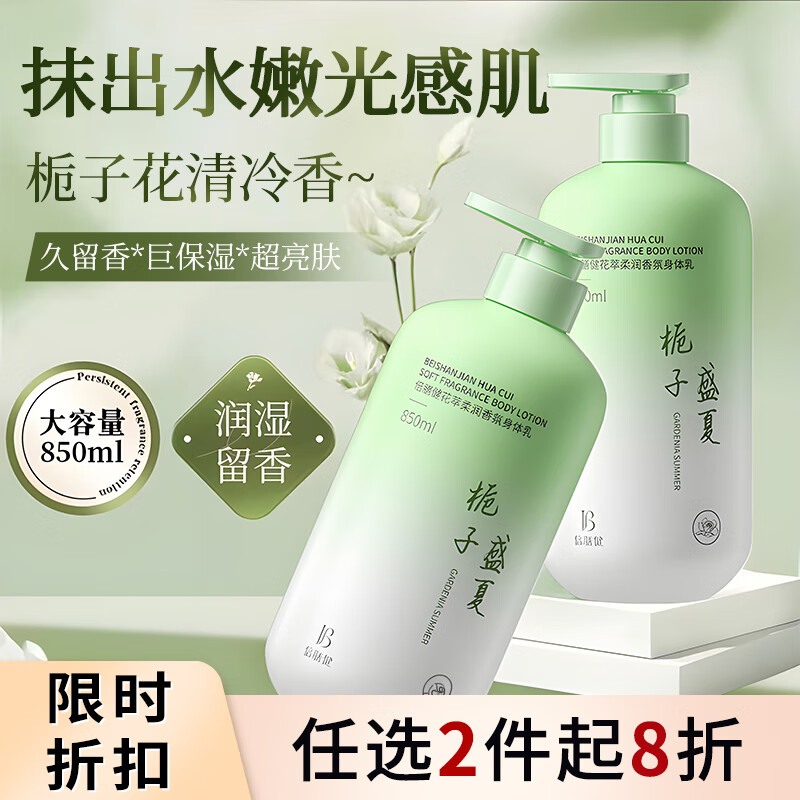 移动端、京东百亿补贴:倍膳健 花萃香氛身体乳留香补水保湿润肤乳儿童身体护理男女士850ml 22.8元