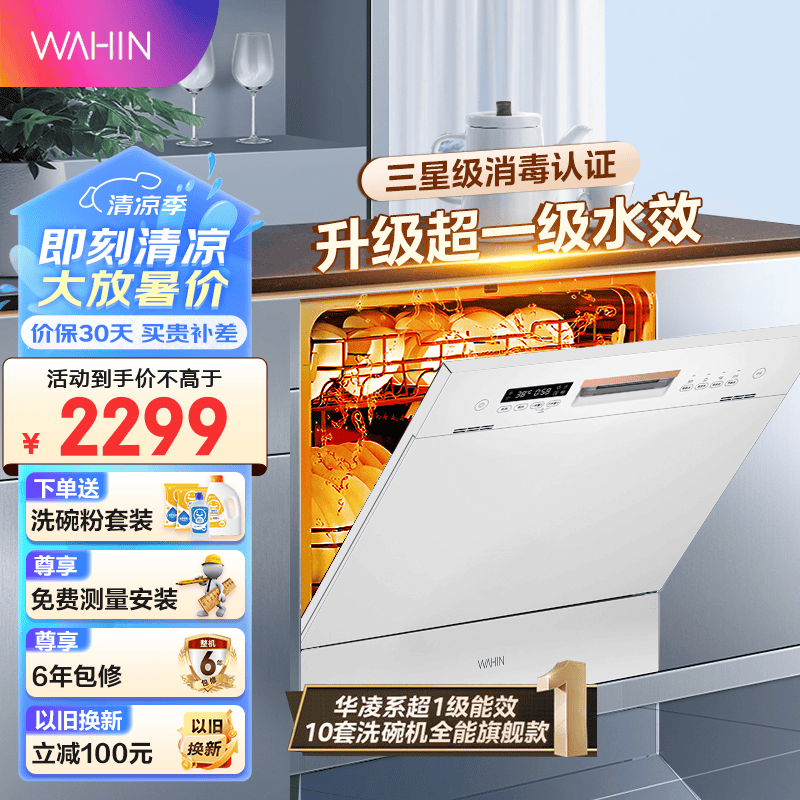 WAHIN 华凌 VIE6pro 嵌入式洗碗机 10套 2019.8元（需用券）