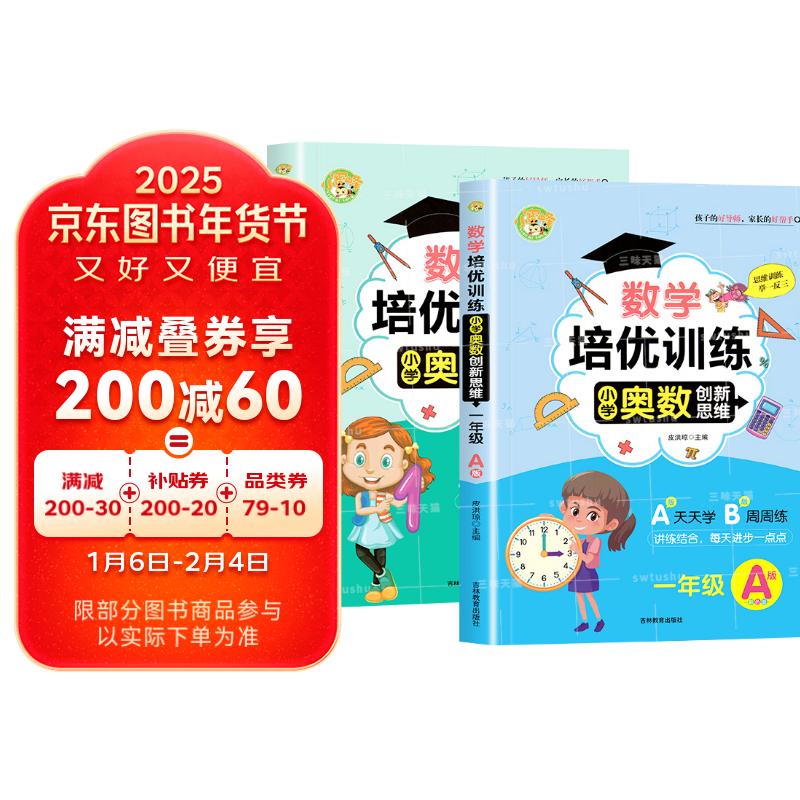 一年级小学奥数创新思维·数学培优训练 讲练结合举一反三练习册 19.8元