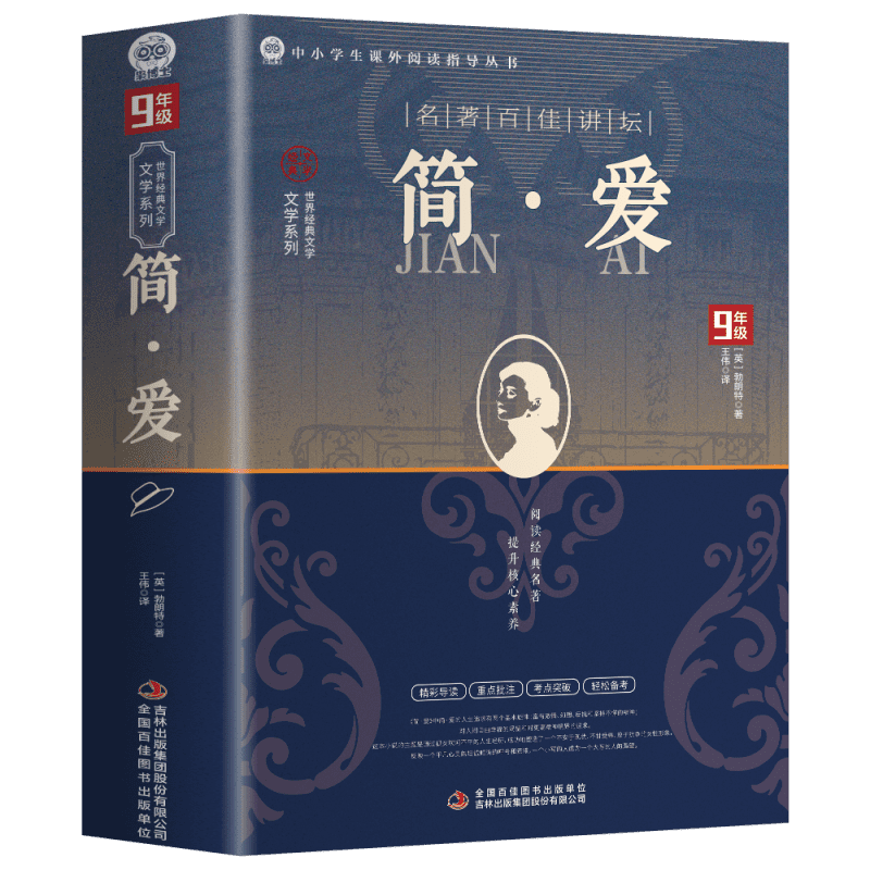 简爱和儒林外史九年级必读正版名著原著完整版初三上册下册课外书 19.8元