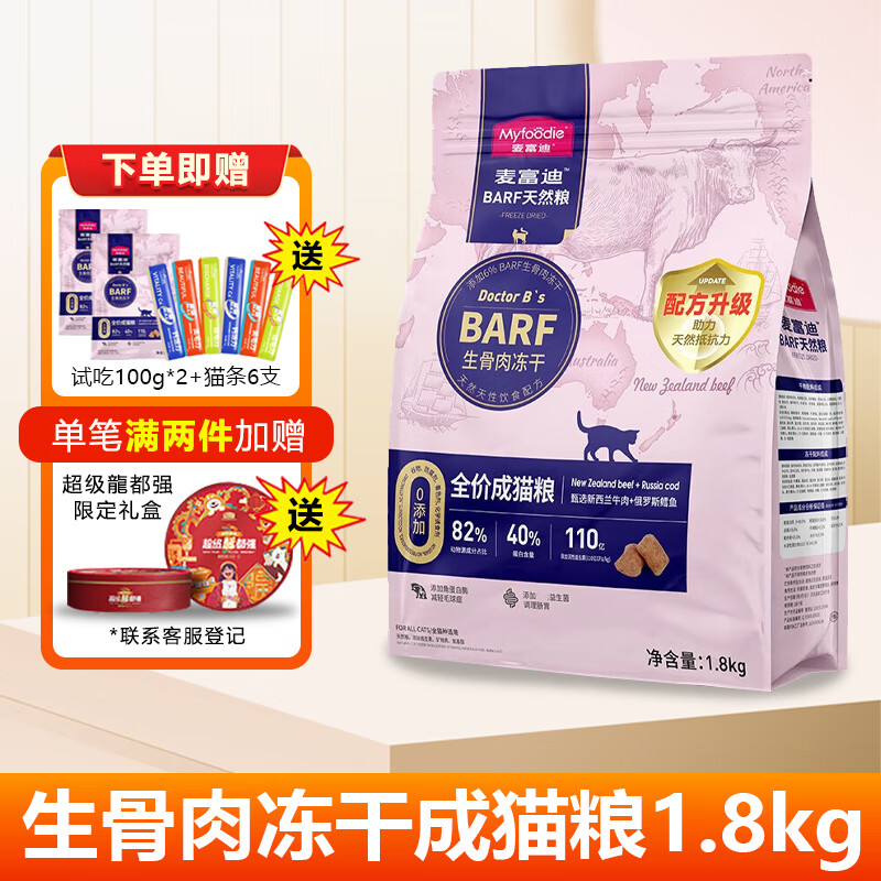 Myfoodie 麦富迪 猫粮barf霸弗生骨肉冻干全价成猫粮营养无谷高蛋白 2kg|牛肉+