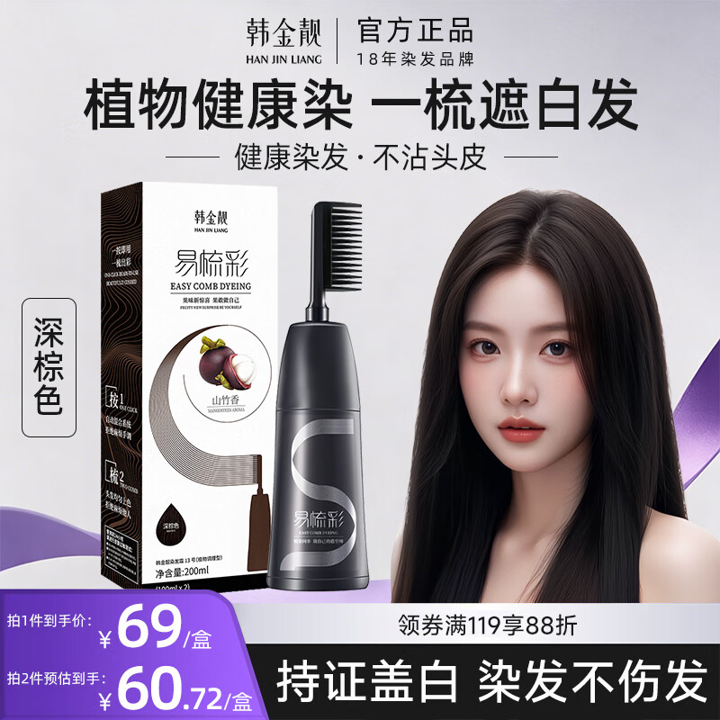 韩金靓 易梳彩染发露 #13号深棕色 200ml 55.2元（需买3件，共165.6元）
