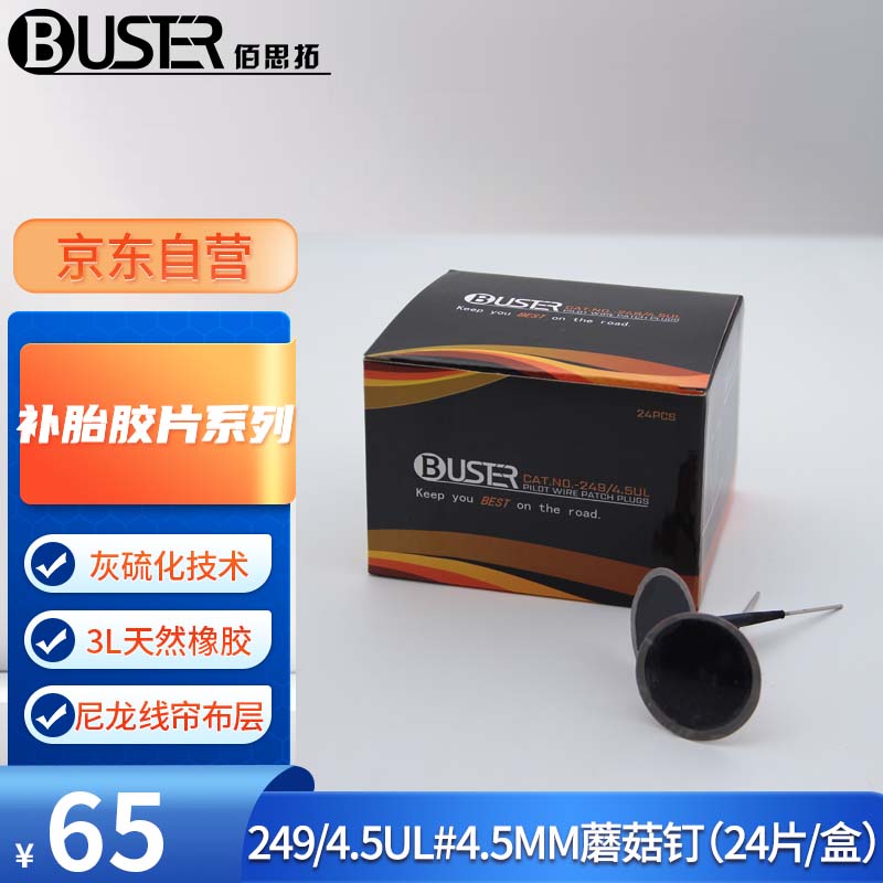 BUSTER 佰思拓 汽车补胎胶片轮胎维修补工具配件4.5mm蘑菇钉（24片/盒） 65元