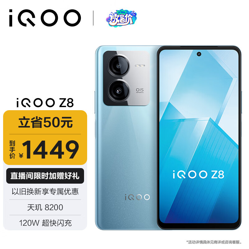 iQOO Z8 5G手机 8GB+256GB 星野青 1399元
