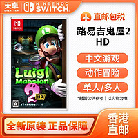 Nintendo 任天堂 香港直邮 港版/日版 任天堂 Switch NS游戏 路易鬼屋2 路易吉鬼