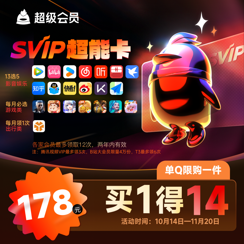 QQVIP 【买1得14】腾讯SVIP超能卡 178元包邮（需用券）