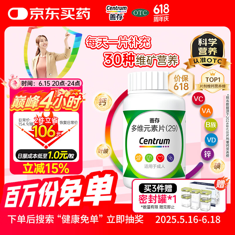 善存 多维元素片(29) OTC100片补充30种维生素矿物质成人维生素Vc b族adVe钙铁锌
